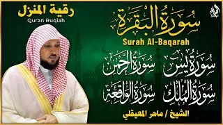 رقية للبيت وعلاج للسحر وحفظ من الشيطان سورة البقرة، يس، الواقعة، الرحمن، الملك - ماهر المعيقلي