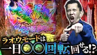 【e北斗の拳11 暴凶星】期待値積むならラオウモード一択！？【全ツッパおじさん第44話】［パチンコ］