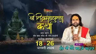 DAY- 3 | महा शिवपुराण कथा | संत श्री छोटे बापूजी (अयोध्या धाम) पहरिया वाराणसी