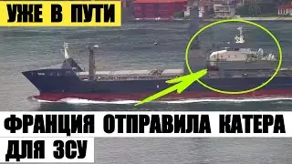 Франция отправила катера для ЗСУ. Два FPB 98 уже в пути.