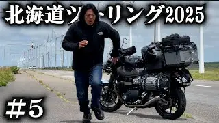 ハチに刺される独身男【北海道ツーリング2025】5日目