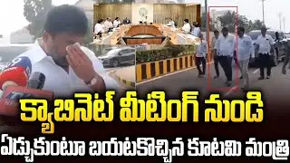 క్యాబినెట్ మీటింగ్ నుండి ఏడుస్తూ బయటకొచ్చిన కూటమి మంత్రి #tdp Minister Crying #chandrababu | SMT