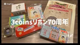 3coins×リボン70周年ちびまる子ちゃん🎀【購入品紹介】