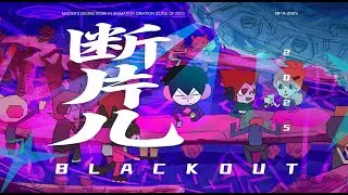 【Blackout】BFA 2025 graduation animation short film