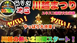 【祭りだ埼玉！】埼玉が誇る世界の祭り！川越まつり2025 今年も大盛り上がり！
