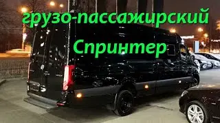 Грузопассажирский Мерседес Спринтер 519: 7 мест + большой грузовой отсек