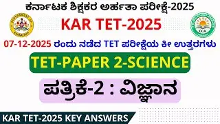 KAR TET 2025|ಪತ್ರಿಕೆ-2 ವಿಜ್ಞಾನ|ಕೀ ಉತ್ತರಗಳು|KAR TET Paper 2 Science Key Answers| KAR TER SCIENCE KEY