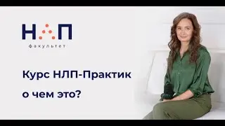 Курс НЛП-Практик о чем это?