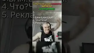 топ моменты с дерзко #derzko дерзко69, дерзко, derzko69, нарезки derzko69, derzko, derzko69 нарезки
