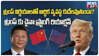 Trump's economic decisions | Disrupt the global economy.? | AmericaVSChina | Trade Impact | News TAP