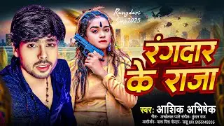 #Video | रंगदार के राजा | #Aashik Abhishek | Rangdar Ka Raja | Viral Song | Rangdar Ka Raja #viral