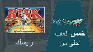 لعبة ريسك - خمس العاب احلى منها