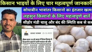 किसानों के लिए चार में महत्वपूर्ण जानकारी भावांतर किसानो का इंतजार खत्म लहसुन सोयाबीन किसान सावधान।