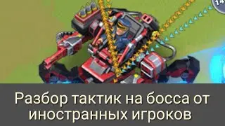 TOPWAR BATTLE GAME RU :РАЗБОР ТАКТИК НА БОССА ОТ ИНОСТРАННЫХ ИГРОКОВ