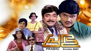 Malayalam film | Prabhu | Premnazir | Jayan | Seema | Joseprakash | Adoor Bhasi others