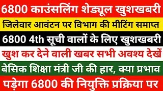 69000 Shikshak Bharti Latest News Today | 6800 4th Counselling Update | 6800 jila avantan suchi aaj