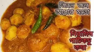 গাঁটি কচুর রেসিপি | নিরামিষ গাঁটি কচুর তরকারি |  Gathi Kochu recipe in bengali | Gati Kochu recipe