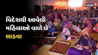 Narnarayan Dev Dvishatabdi Mahotsav: Women from abroad make laddus | #local18