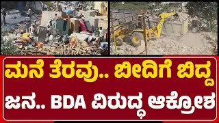 Zameer Ahmed Khan ಬಳಿ ಸಹಾಯ ಕೇಳಿದ Saraipallyaದ ಜನ | Thanisandra House Demolition |@newsfirstbengaluru