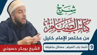 شرح كتاب الصيام | مختصر خليل | 9 | تتمة باب الصيام : مسائل متفرقة | د. بوبكر حسوني