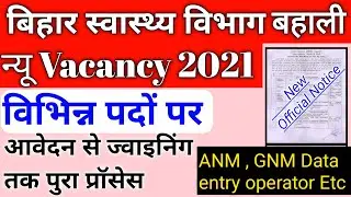 bihar anm new vacancy 2021 | bihar gnm vacancy 2021 | bihar staff nurse vacancy 2021