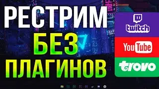 Как Стримить через OBS сразу на Все Платформы?! - Youtube, Twitch, Trovo | РЕСТРИМ без плагинов 2026