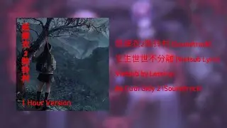 [纸嫁衣2奘铃村 Soundtrack] 生生世世不分離 - Đời Đời Kiếp Kiếp Chẳng Tách Rời (Vietsub Lyric) - (1 Hour Version)