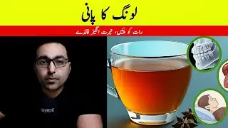 لونگ کا پانی پینے کا فائدے | (Benefits of drinking clove water at night