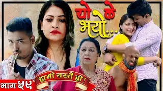 HAMI YASTAI HO ! | Ep 59 | यो के भयो ...  | April 26, 2021 | Sahin Kushal