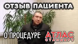 СПИНА ПЕРЕСТАЛА БОЛЕТЬ   Отзыв о процедуре Атлас-Стандарт