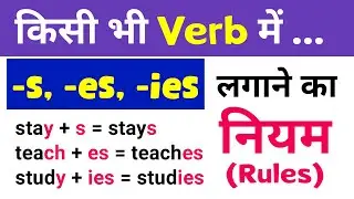 Rules of adding s, es and ies to Verbs | How to add s, es in simple present tense in English Grammar