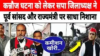 Kannauj Railway Station News: सपा जिलाध्यक्ष ने पूर्व सांसद और राज्यमंत्री को लेकर क्या बोला।kannauj