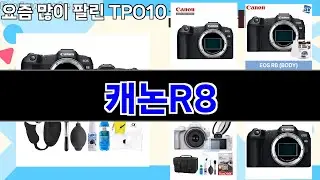 가장 많이 팔린 캐논R8 추천 Top10!