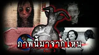 ที่มาของภาพปริศนาในโลกอินเตอร์เน็ต Vol.3