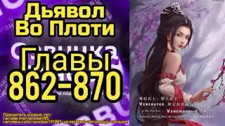Ранобэ Дьявол Во Плоти Главы 862-870