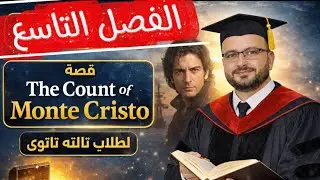 الفصل التاسع قصة The Count of Monte Cristo | Third Secondary | شرح كامل