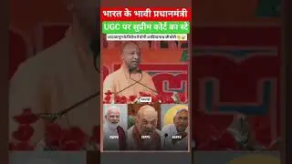 UGC Boycott 2026 #ugc_rollback#ugc #yogiadityanath #supremecourt #indianpolitics