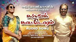 கருவக்காட்டோரம் KARUVAKKAATORAM SONG | அந்தோணி தாசனின் அந்த கால பாடல்கள் | Folk Marley Records