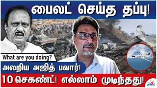 அஜித் பவார் விமான விபத்து மர்மம்! Full Details - Flight Analyst Muthukumar Thyagarajan