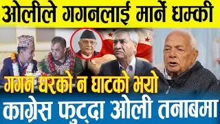 गगन माथी आयो ठुलो सकंट | ओलीनै गगन माथी खनीए | देउबा र ओली गोप्य रणनितीमा |Gagan |Deuwa |Rabi |Balen