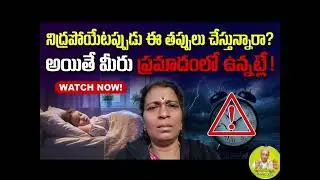 నిద్రపోయేటప్పుడు ఈ తప్పులు చేస్తున్నారా? అయితే మీరు ప్రమాదంలో ఉన్నట్లే! | 16 Ancient Sleep Rules