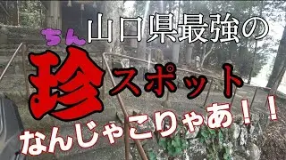 山口の知られざる珍名所「麻羅観音」に願いを・・・(Ｄトラッカー)モトブログ★12