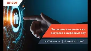 ANCOR Meet-up &laquo;Эволюция человеческих ресурсов в цифровую эру&raquo;