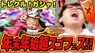 【 ワンピース トレクル 】神引き！？激エモくま狙いで年末年始超スゴフェス引いたら事件発生した…！！ONE PIECE