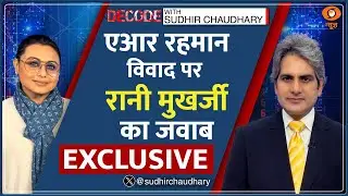 DECODE : AR रहमान विवाद पर रानी मुखर्जी का जवाब |Sudhir Chaudhary Rani Mukerji Interview |Mardaani 3