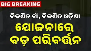 Major Changes In Vikashit Gaon Vikashit Odisha Scheme | Revised Guidelines Issued