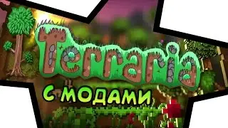 Как устанавливать моды на Terraria 1.3.3.3 //  Steam license // Стим версия