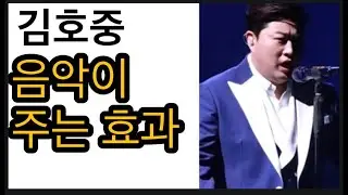 김호중 음악이 주는 효과