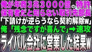 【感動する話】俺が年商3兆3000億の特許保有者だと知らない取引先の新部長「下請けが逆らうなら契約終了でw」俺「残念ですね…」➡︎速攻ライバル会社に営業した結果w【スカッと】【朗読】