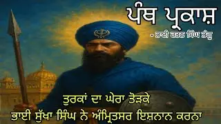 Katha panth parkash| Giani Dilman singh DAMDAMI TAKSAL 